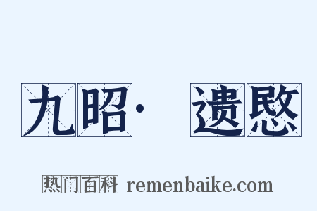 九昭·遗愍是什么意思的图片